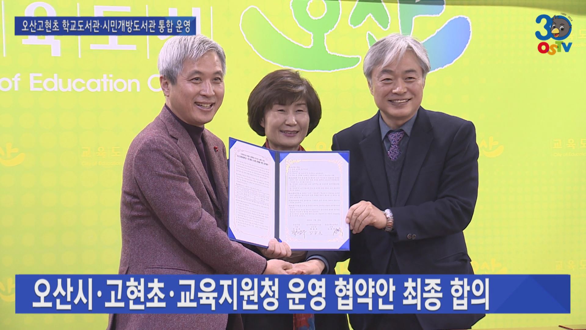 오산고현초 학교도서관·시민개방도서관 통합 운영