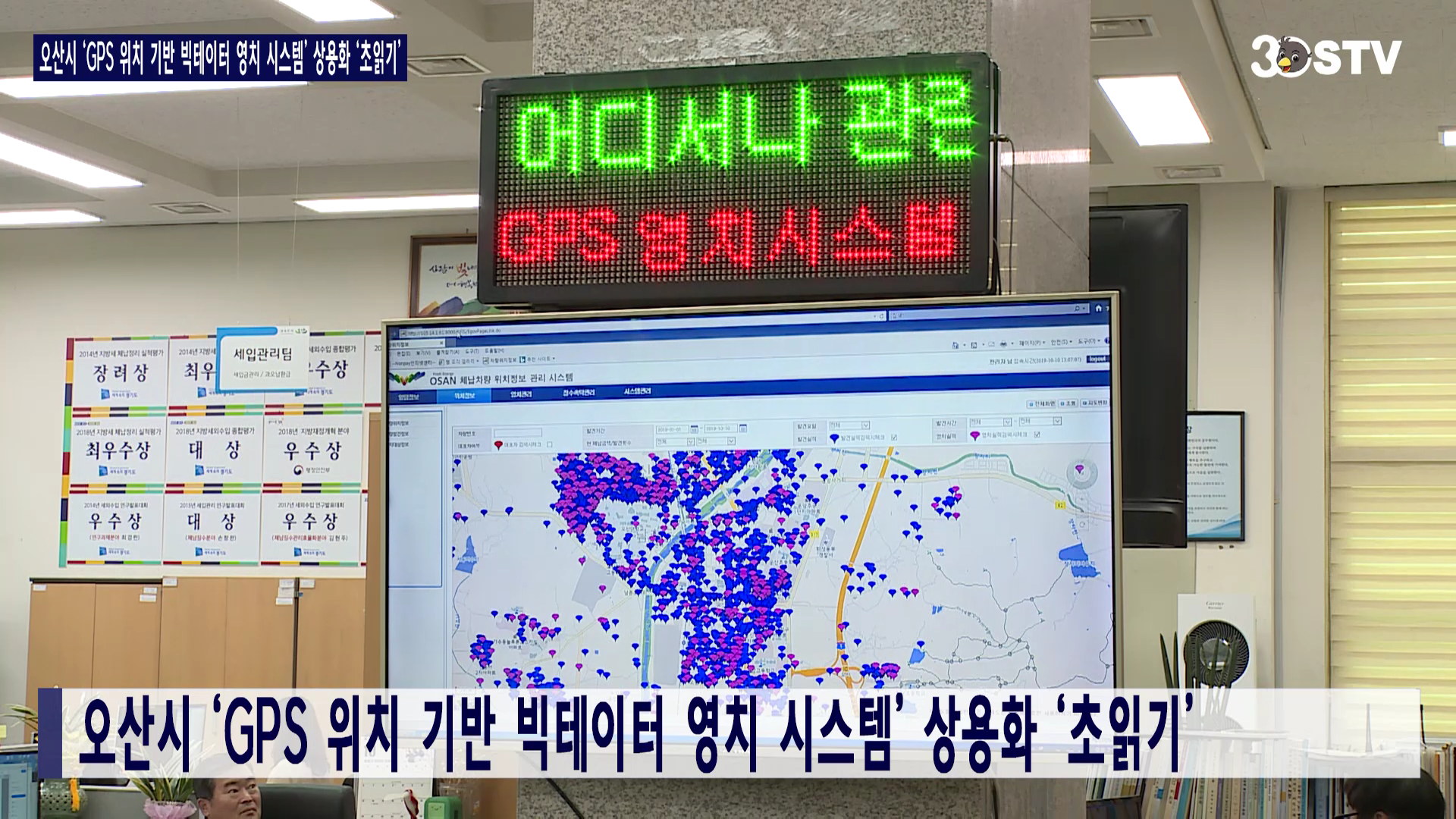오산시 ‘GPS 위치 기반 빅테이터 영치 시스템’ 상용화 ‘초읽기’