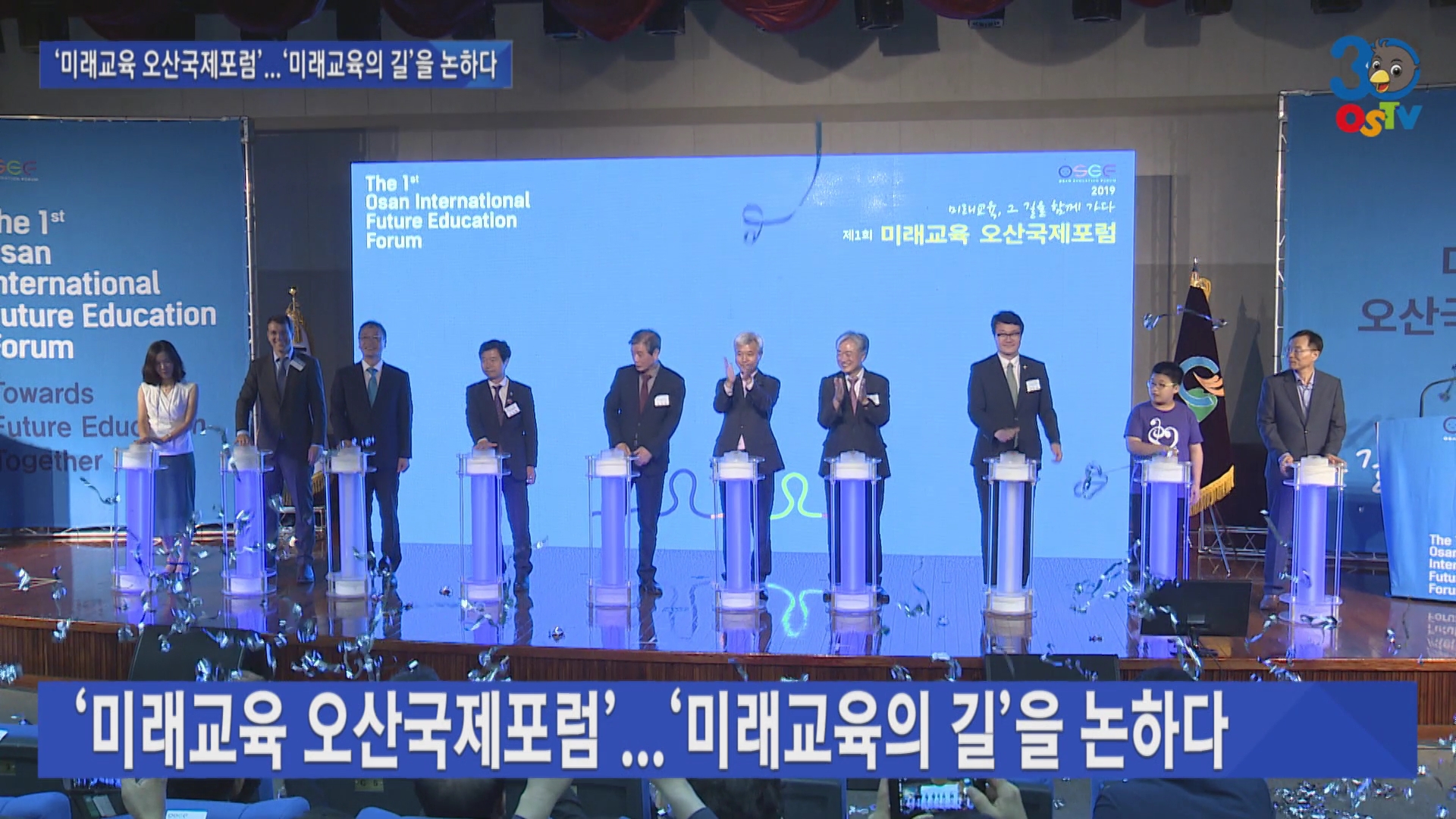 ‘미래교육 오산국제포럼’...‘미래교육의 길’을 논하다