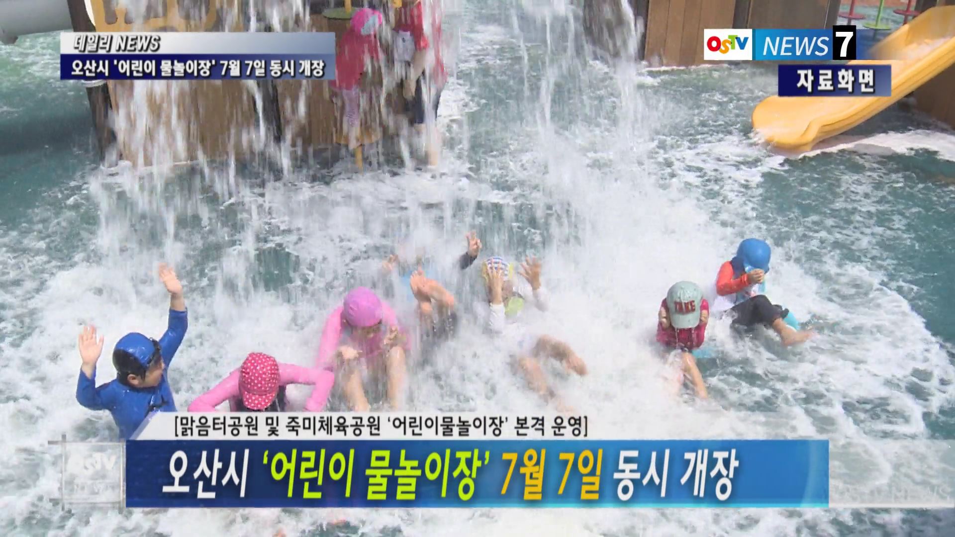오산시 ‘어린이 물놀이장’ 7월 7일 동시 개장
