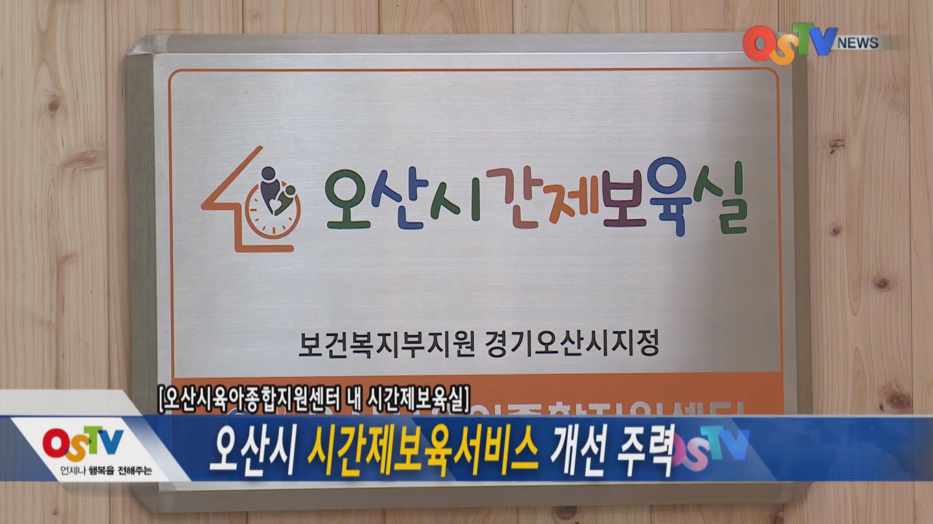 오산시 시간제보육서비스 개선 주력