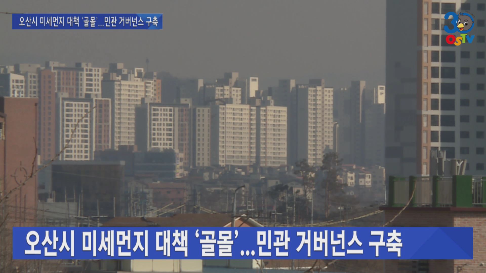 오산시 미세먼지 대책 ‘골몰’...민관 거버넌스 구축 