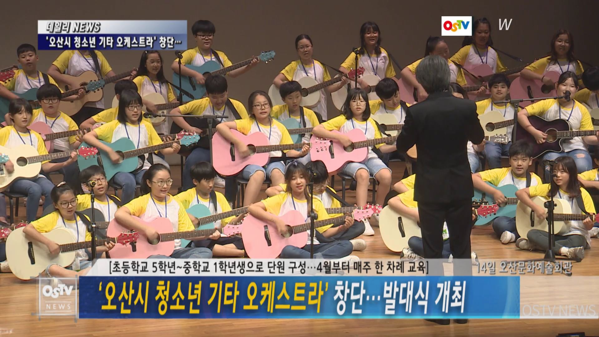 오산시 청소년 기타오케스트라 창단... 발대식 개최