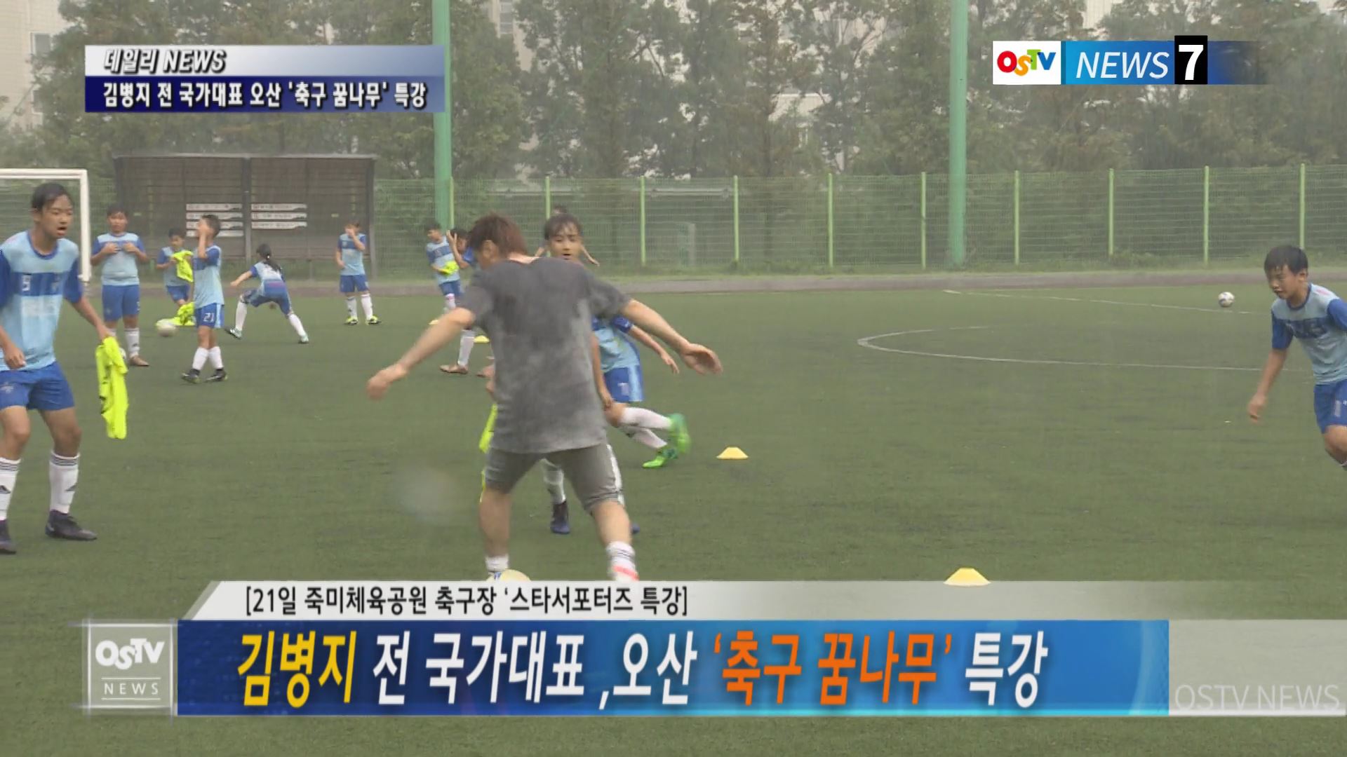 김병지 전 국가대표 오산 ‘축구 꿈나무’ 특강