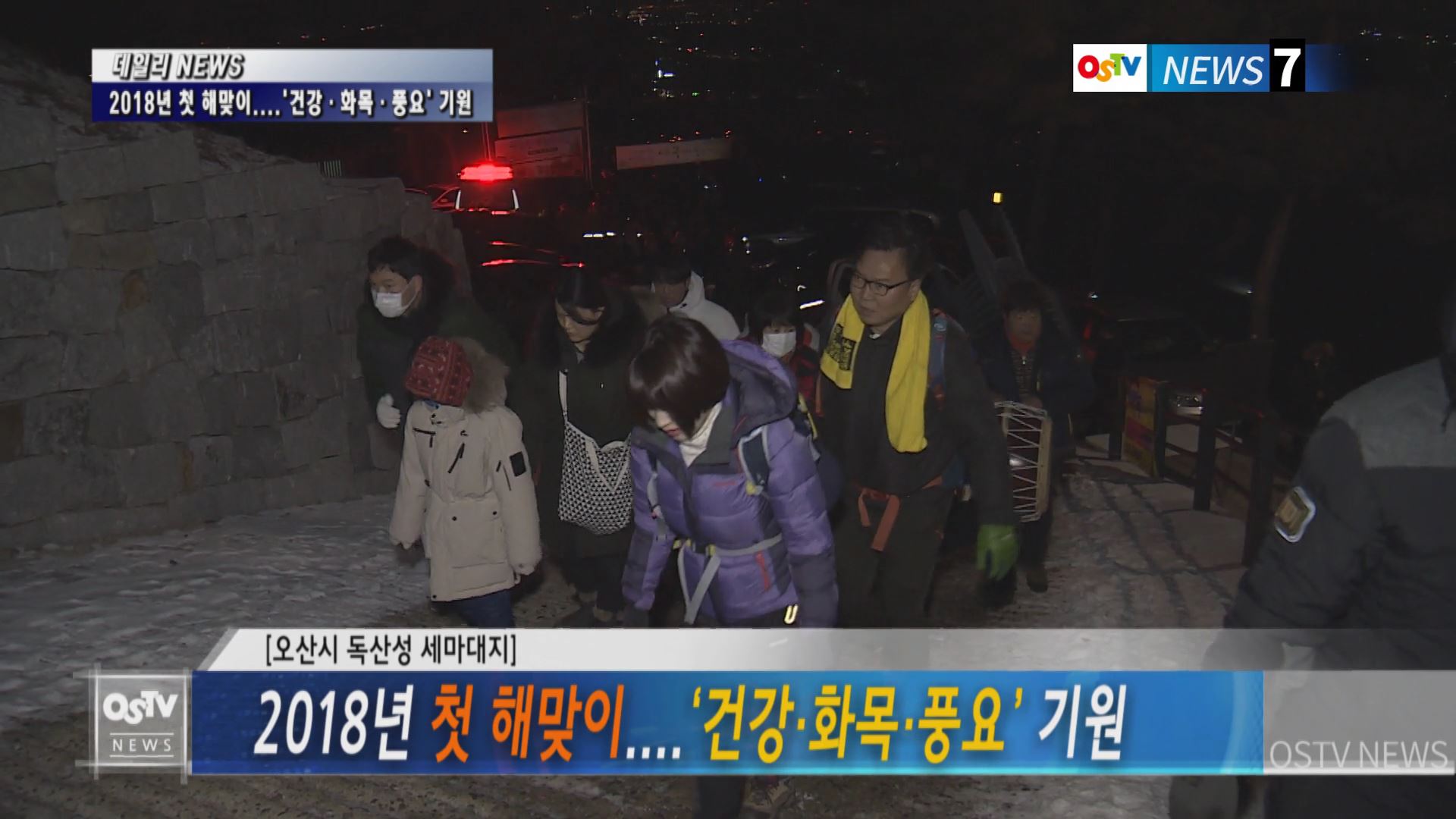 2018년 첫 해맞이....‘건강·화목·풍요’ 기원  