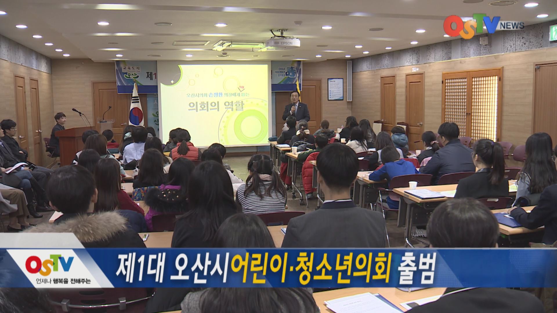 제1대 오산시 어린이.청소년의회 출범