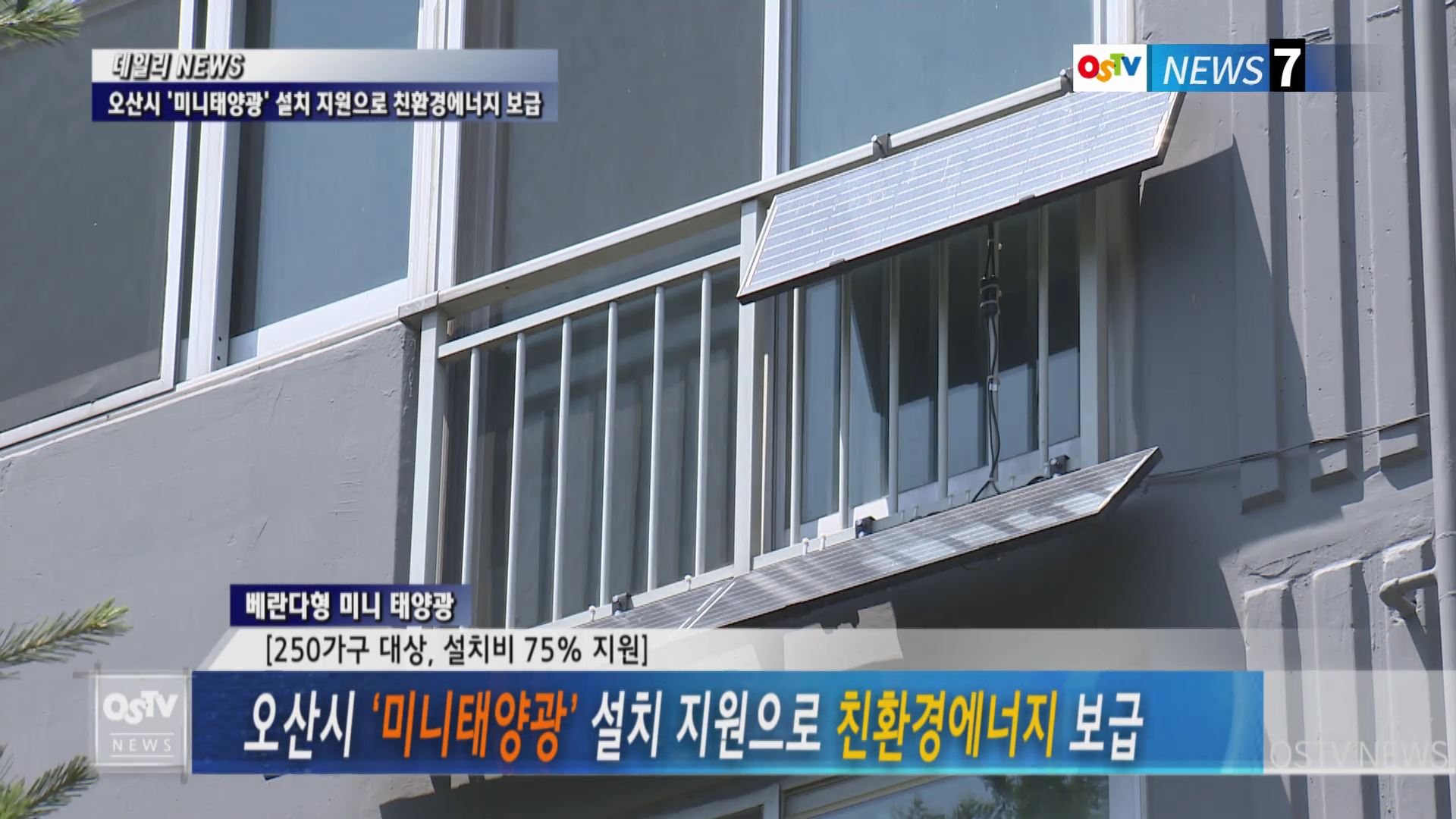 오산시 ‘미니태양광’ 설치 지원으로 친환경에너지 보급