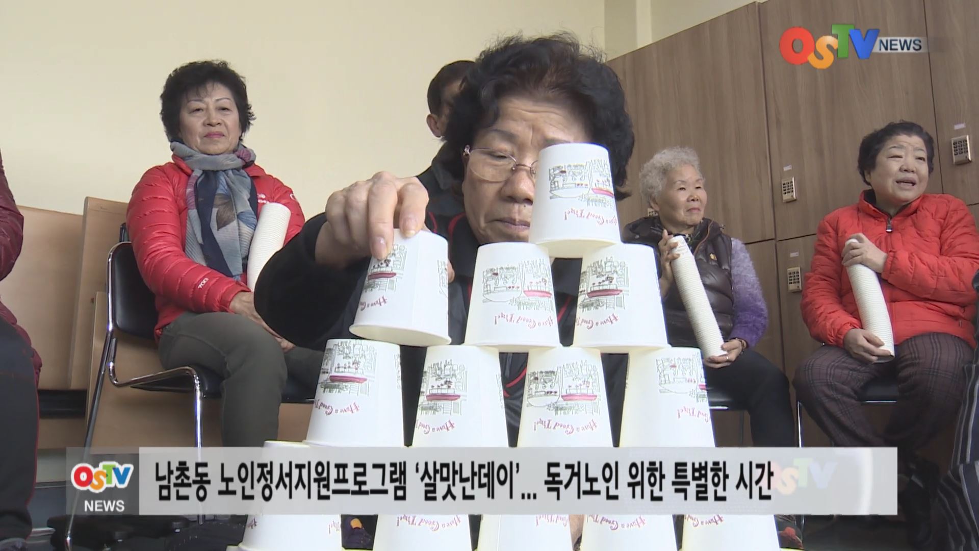 살맛난데이(day)로 살 맛 나는 황혼