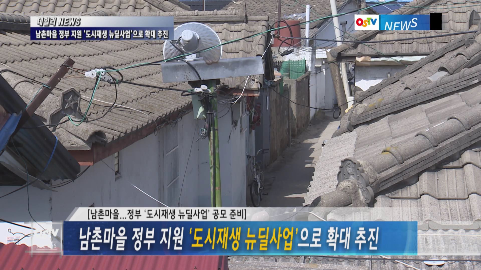 남촌마을 정부 지원 ‘도시재생 뉴딜사업’으로 확대 추진