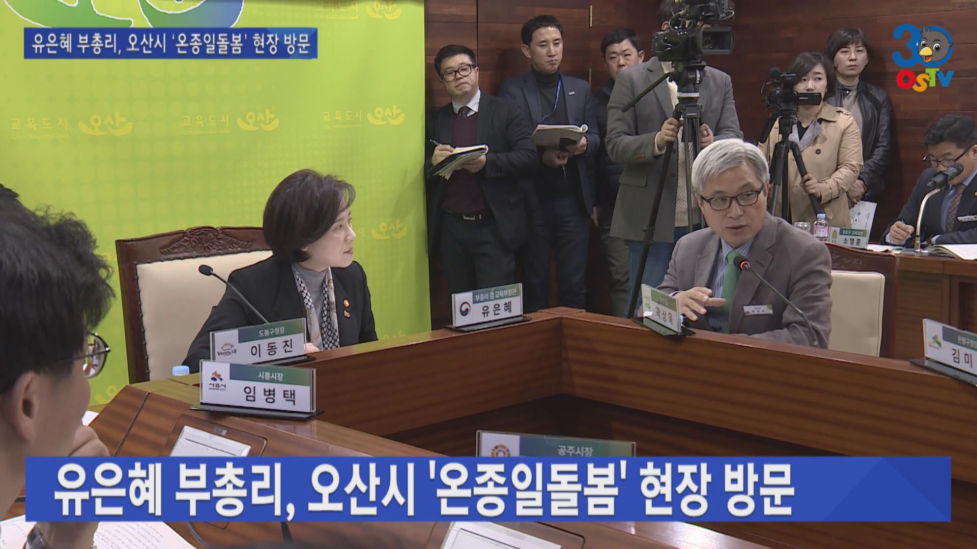 유은혜 부총리, 오산시 ‘온종일돌봄’ 현장 방문