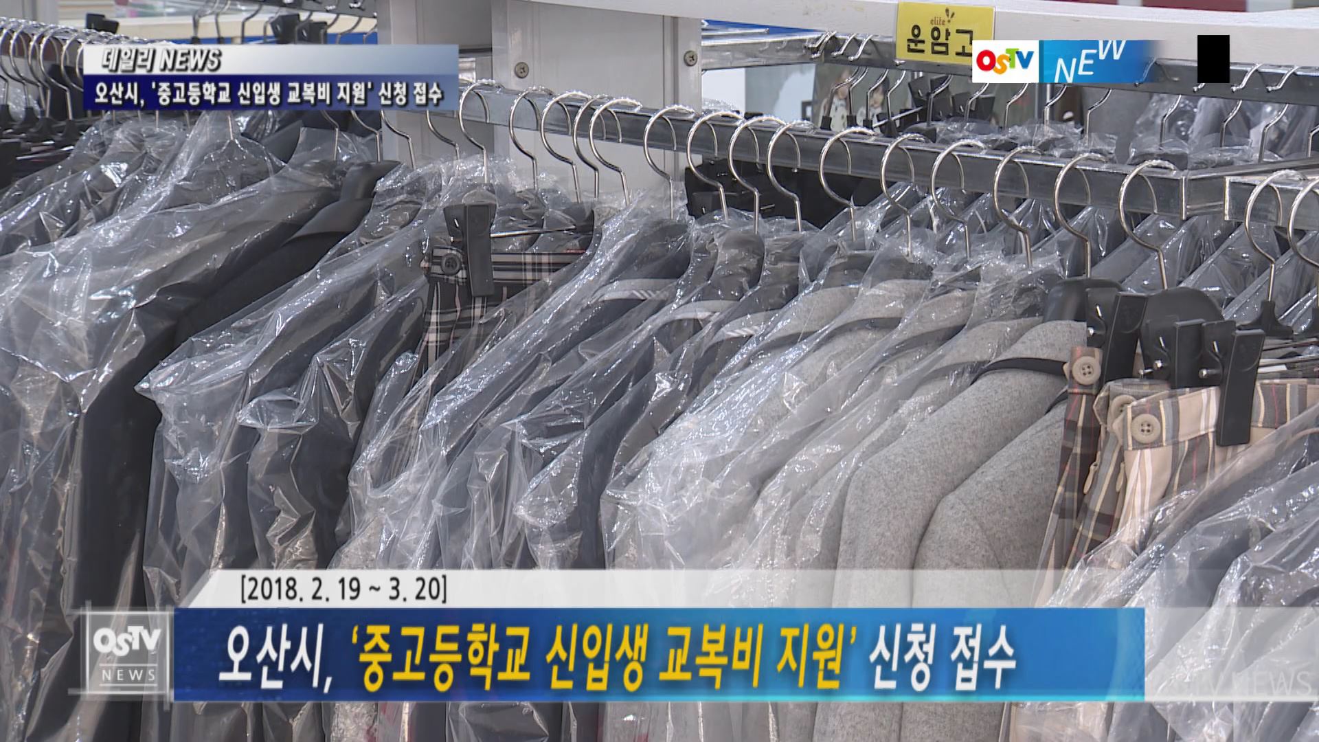 오산시, ‘중고등학교 신입생 교복비 지원’ 신청 접수