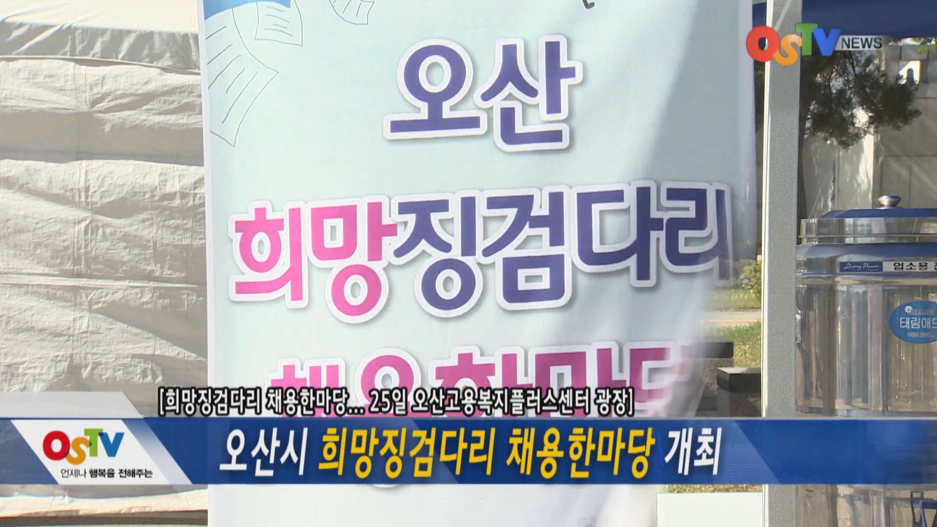 오산시 희망징검다리 채용한마당 개최