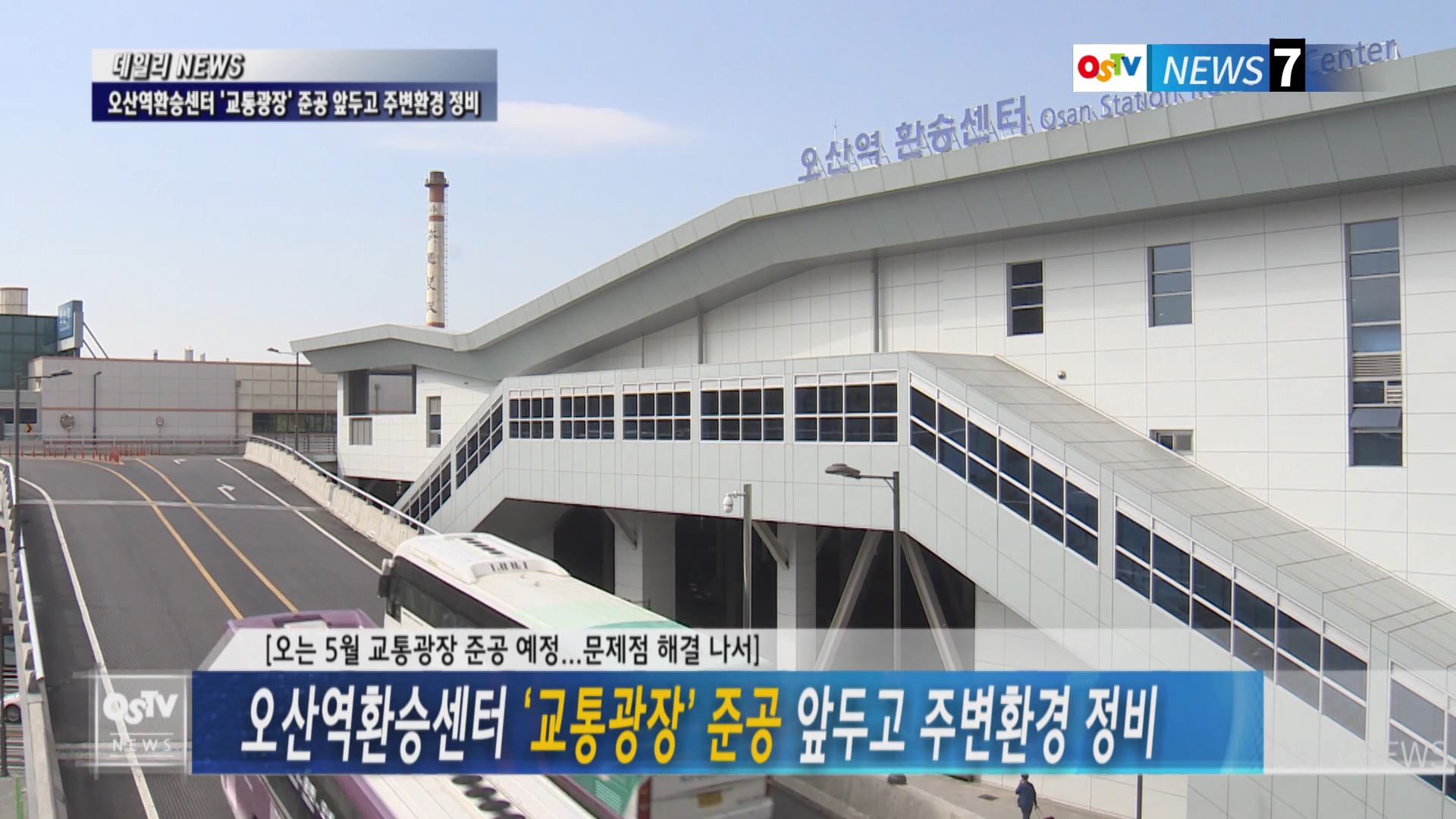 오산역환승센터 ‘교통광장’ 준공 앞두고 주변환경 정비