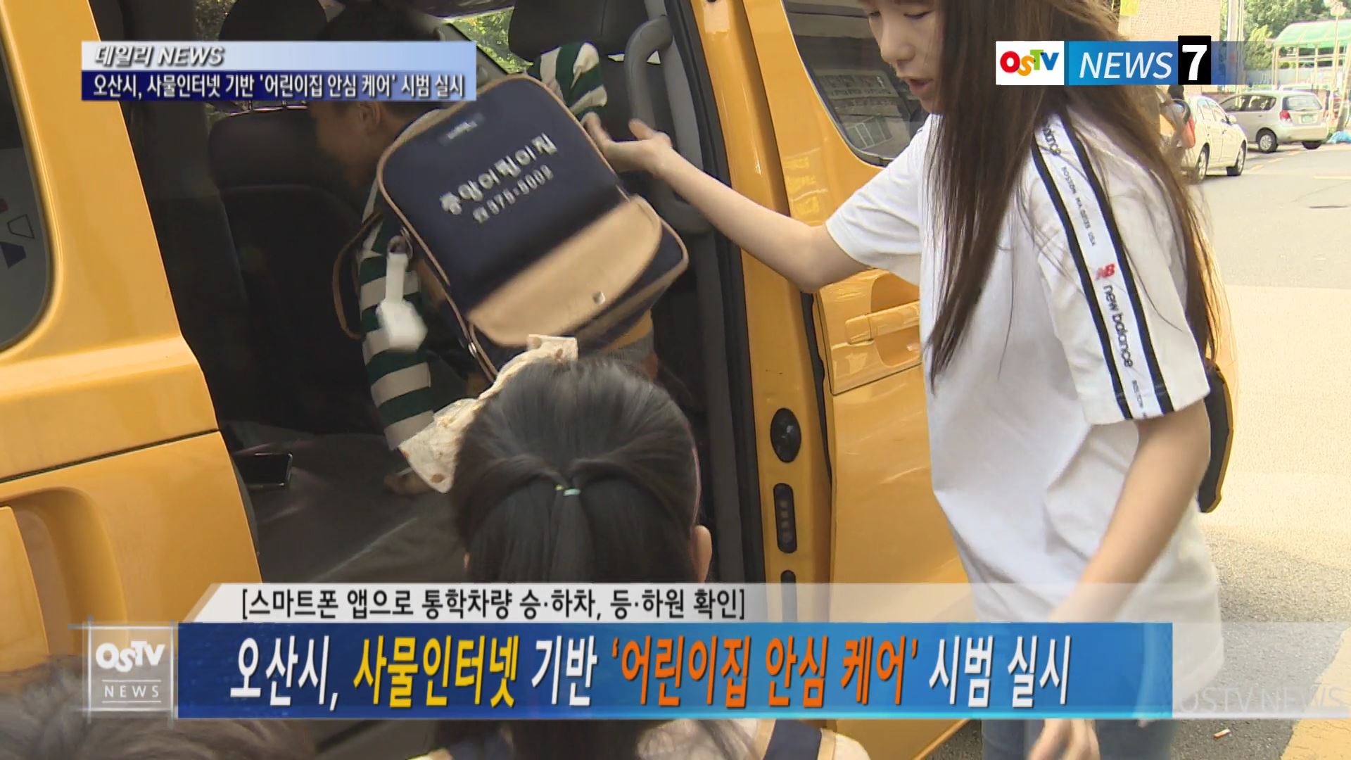 오산시, 사물인터넷 기반 ‘어린이집 안심 케어’ 시범 실시