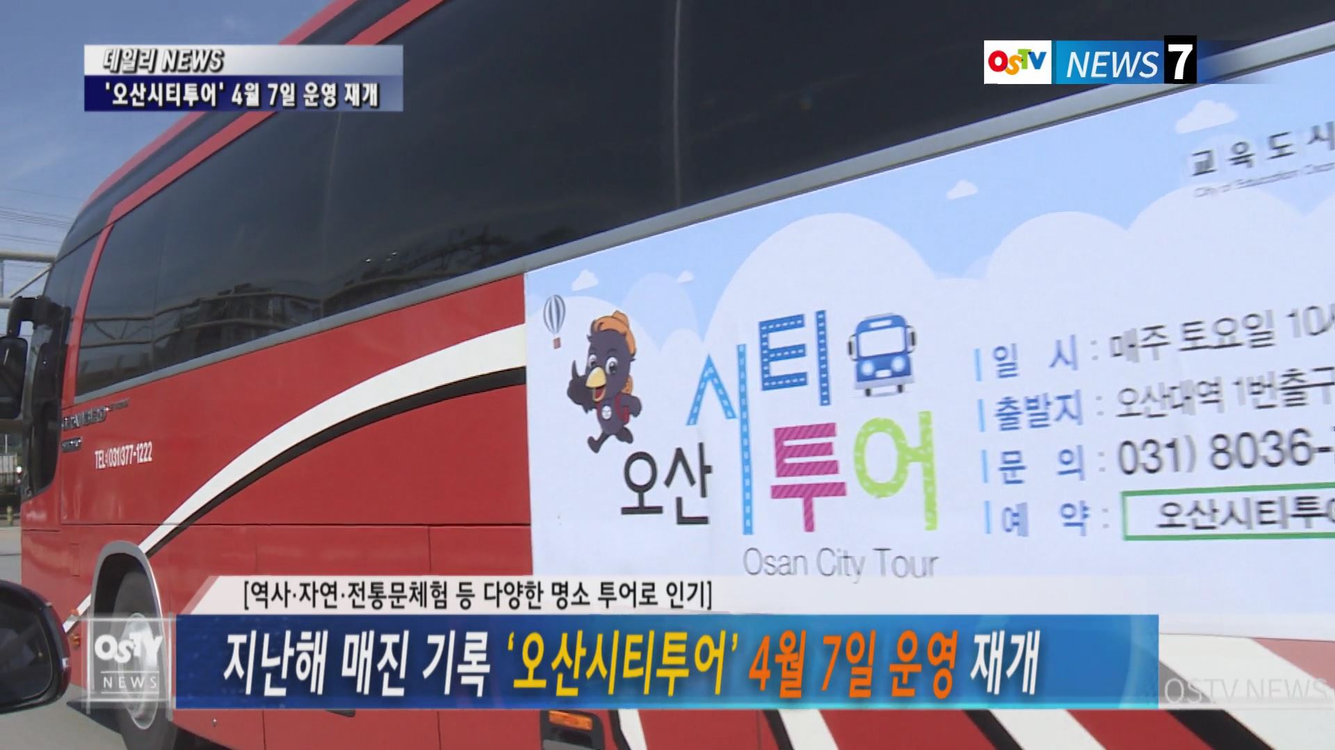 지난해 매진 기록 ‘오산시티투어’ 4월 7일 운영 재개 