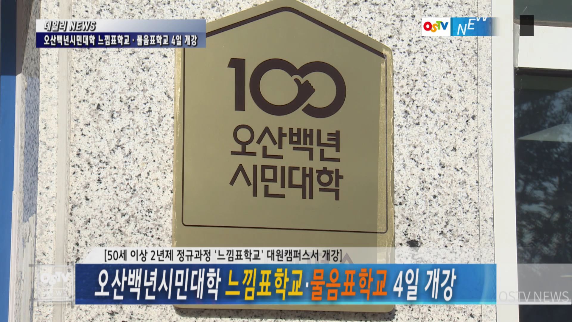 오산백년시민대학 느낌표학교·물음표학교 4일 개강