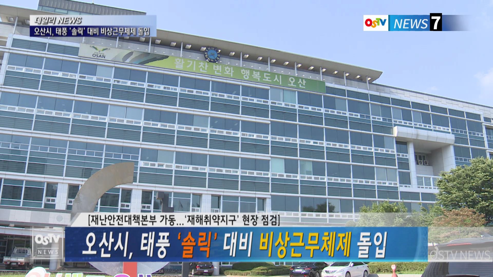 오산시, 태풍 ‘솔릭’ 대비 비상근무체제 돌입