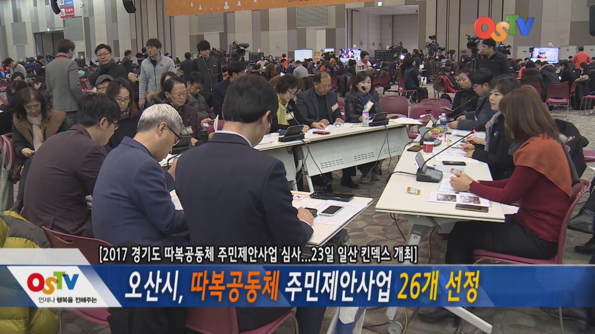 오산시, 따복공동체 주민제안사업 26개 선정