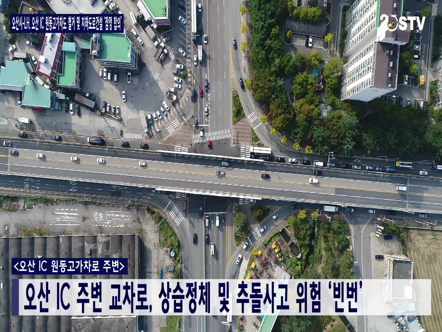 오산시-LH, 오산 IC 원동 고가 차도 철거 및 지하도로건설 ‘잠정 합의’