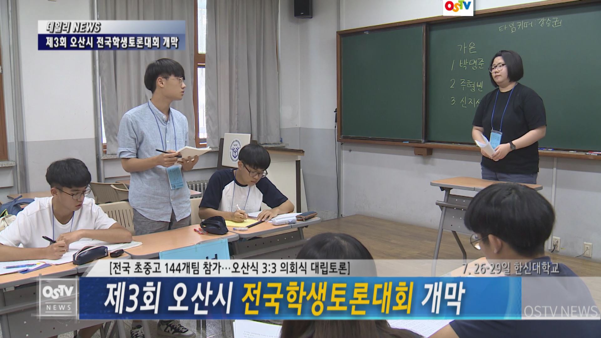 제3회 오산시 전국학생토론대회 개막