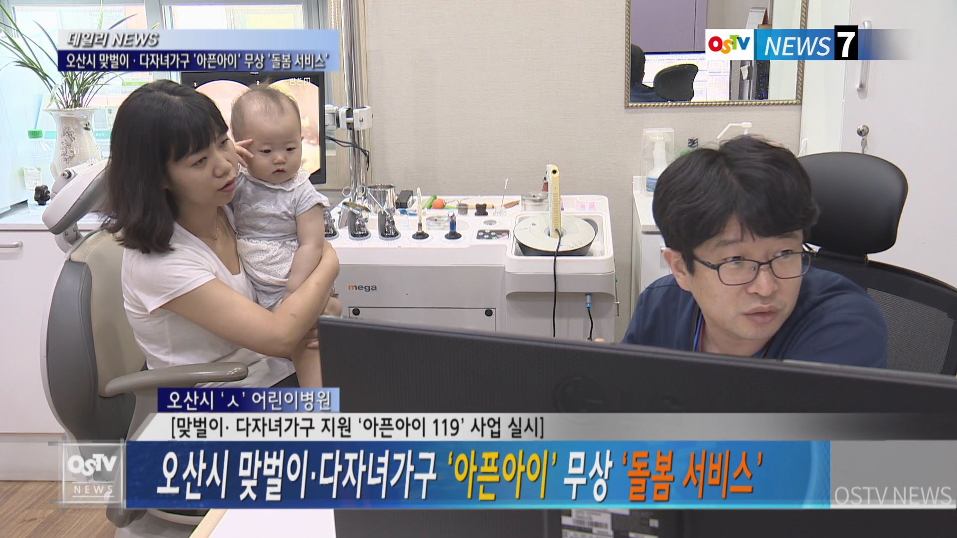 오산시 맞벌이·다자녀가구 ‘아픈아이’ 무상 ‘돌봄 서비스’ 