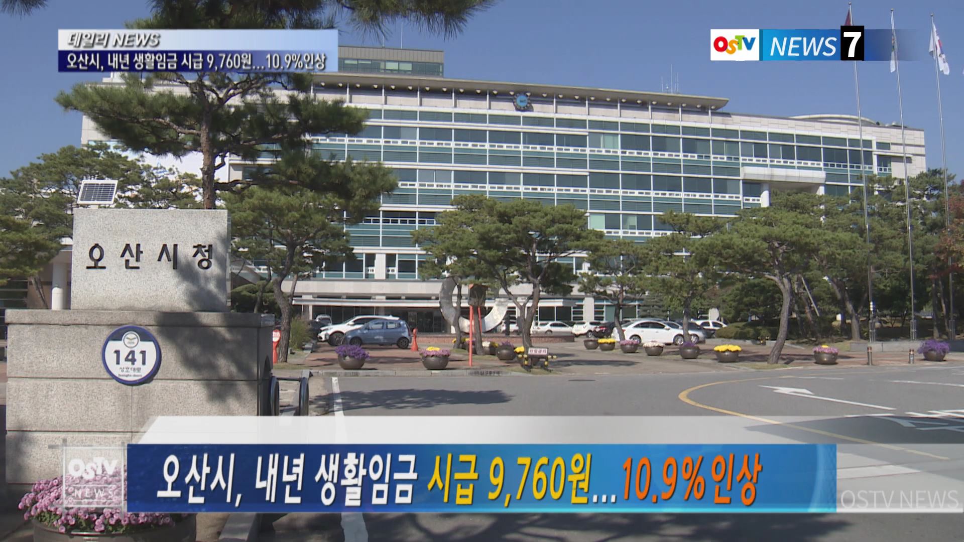 오산시, 내년 생활임금 시급 9,760원...10.9%인상