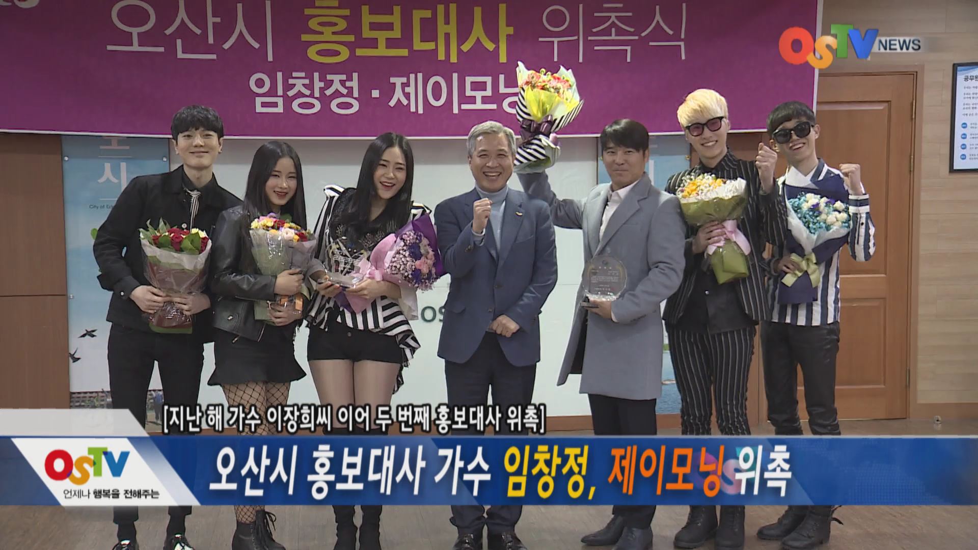 오산시 홍보대사 가수 임창정,제이모닝 위촉