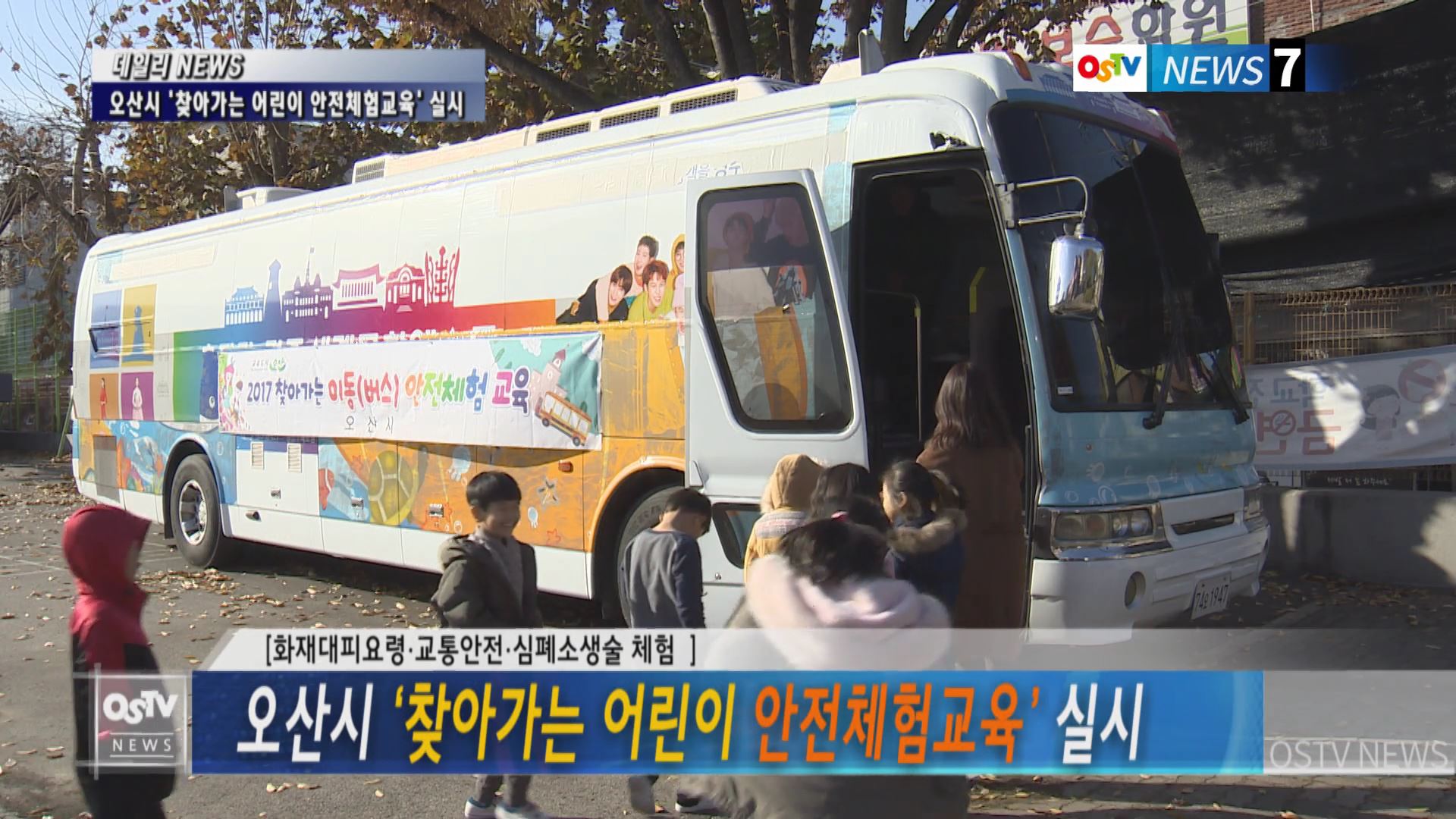 오산시 ‘찾아가는 어린이 안전체험교육’ 실시