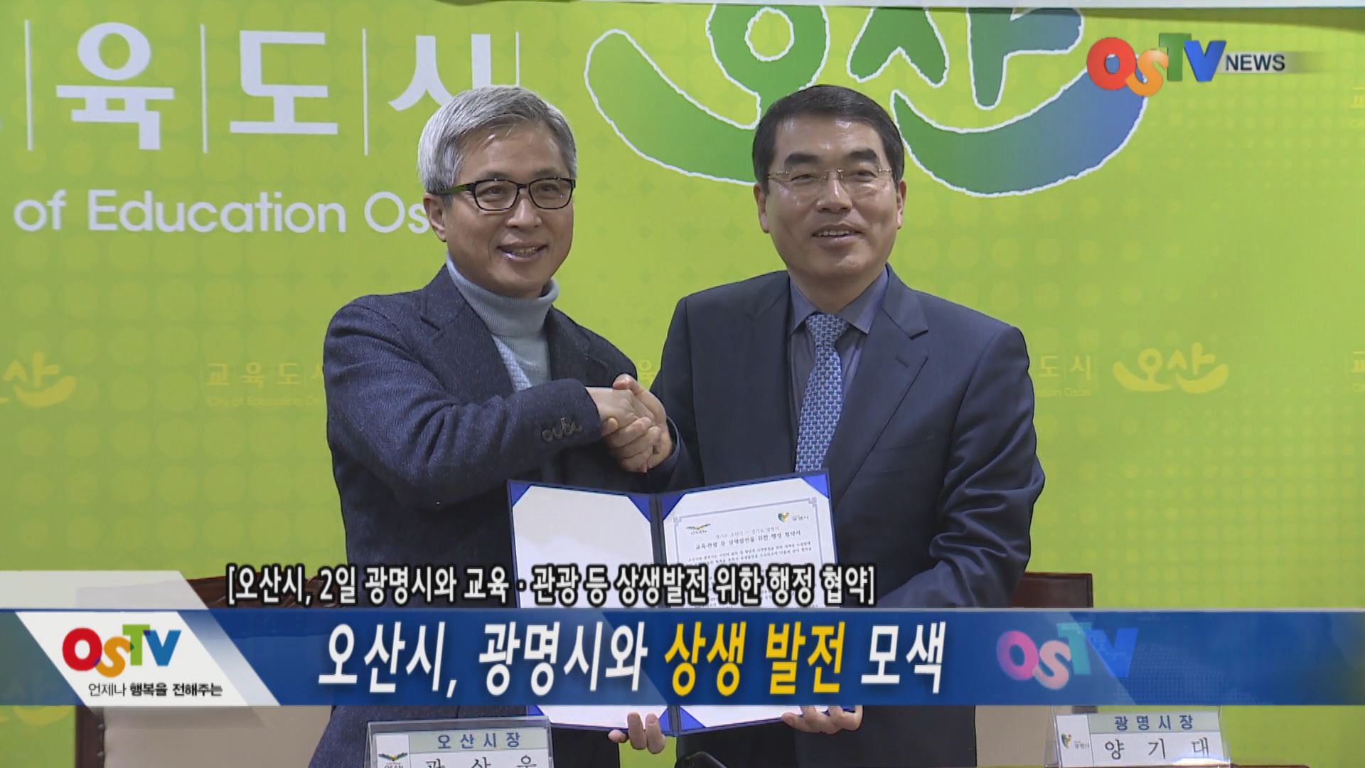 오산시, 광명시와 상생 발전 모색