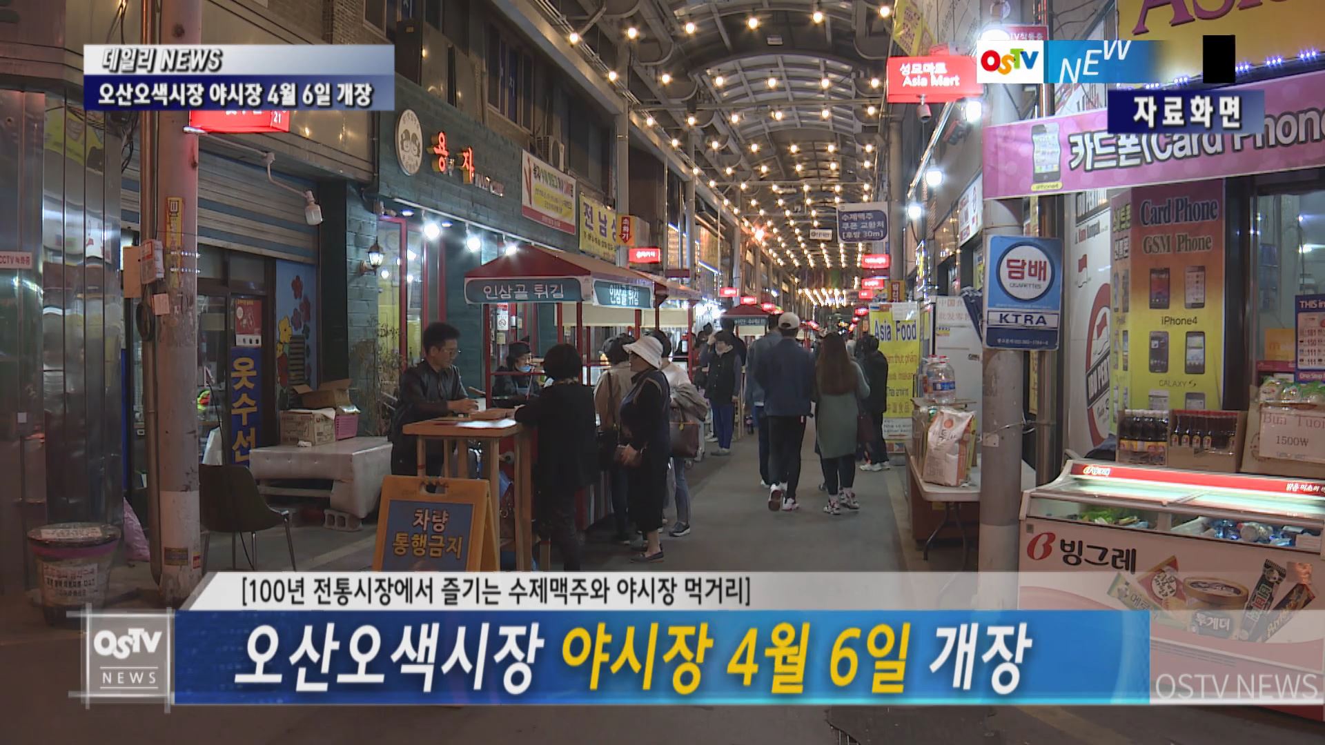 오산오색시장 야시장 4월 6일 개장