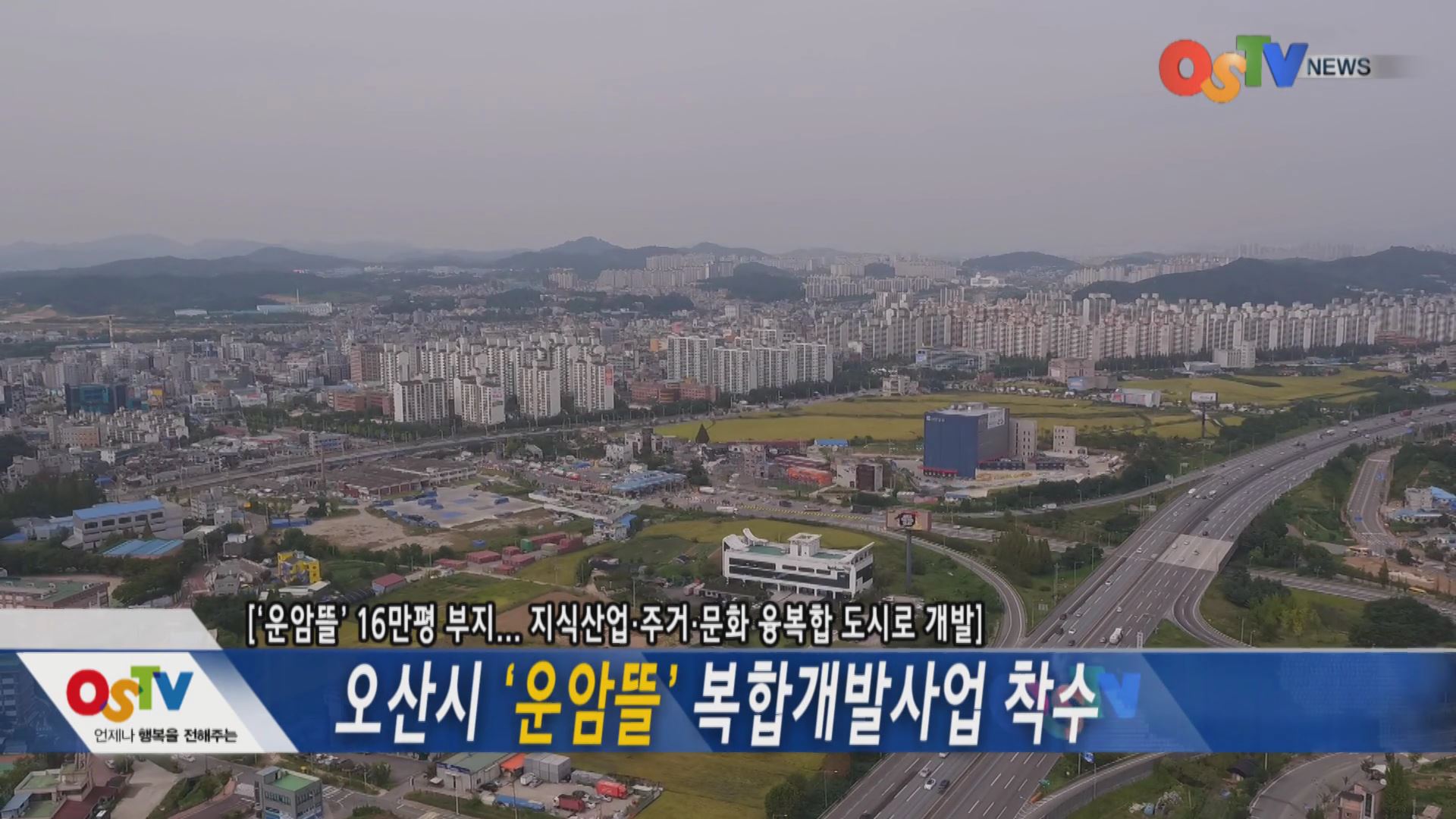 오산시 '운암뜰' 복합개발사업 착수