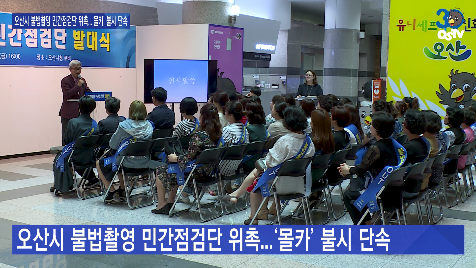 오산시 불법촬영 민간점검단 위촉...‘몰카’ 불시 단속