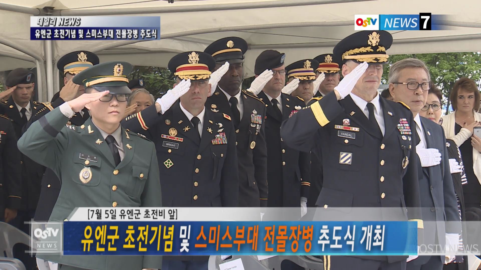 유엔군초전기념 및 스미스부대 전몰장병 추도식 개최