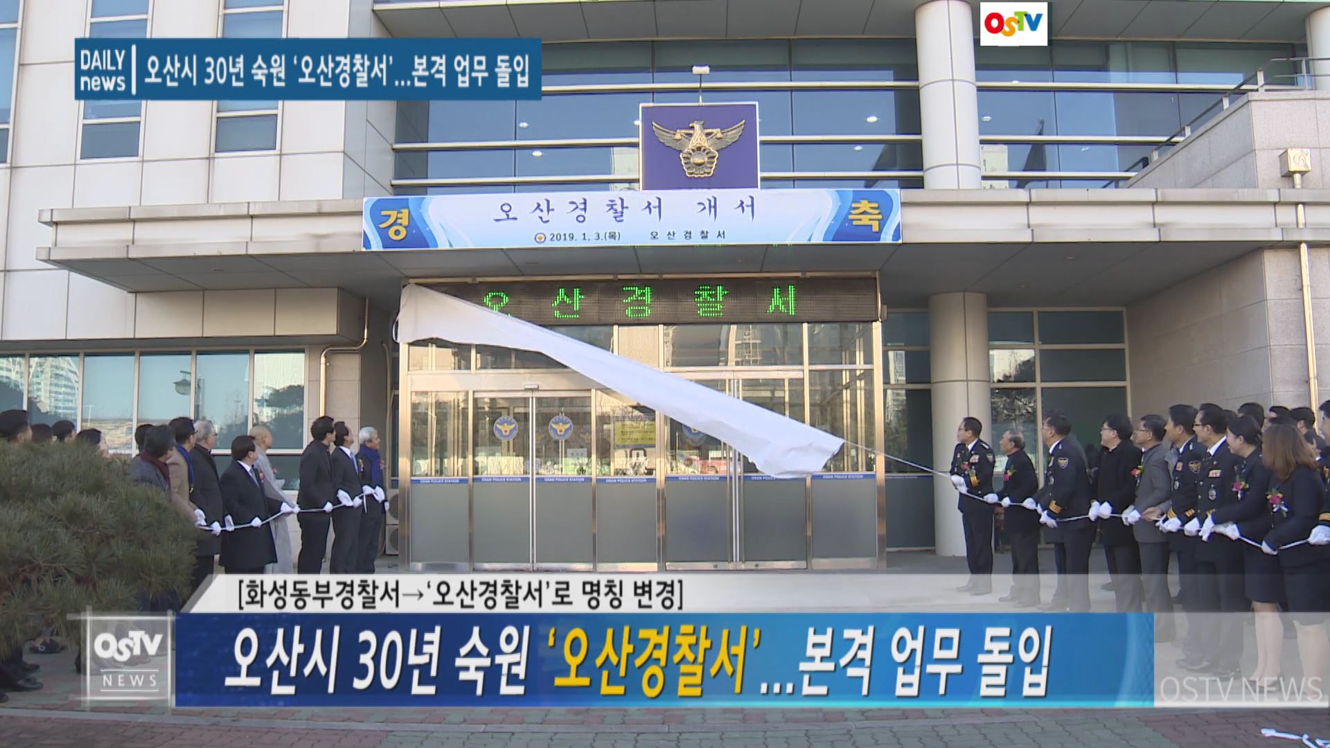 오산시 30년 숙원 ‘오산경찰서’...본격 업무 돌입