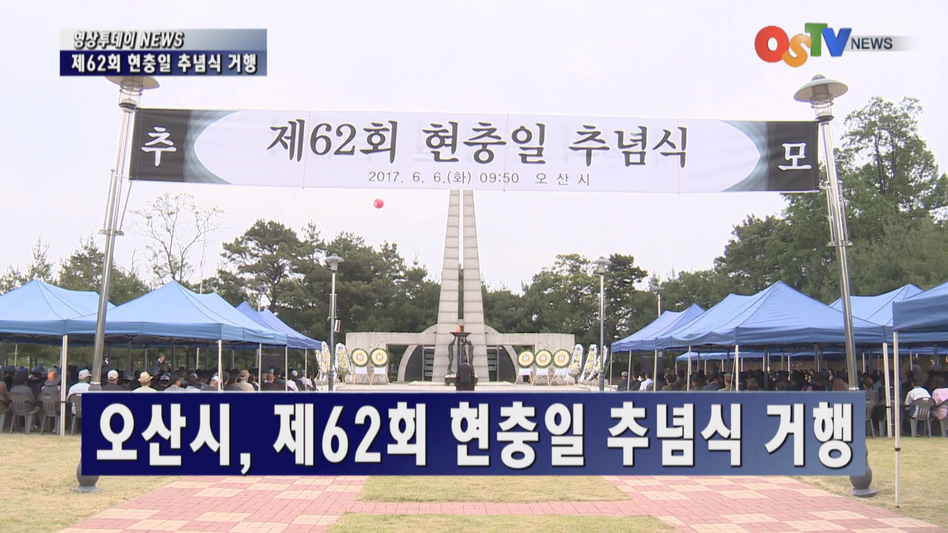 오산시, 제62회 현충일 추념식 거행