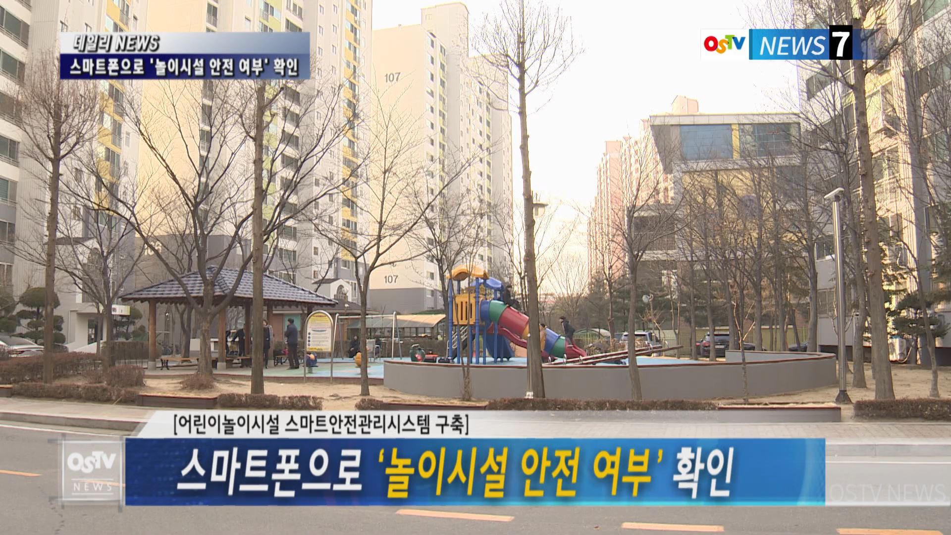 스마트폰으로 ‘놀이시설 안전 여부’ 확인