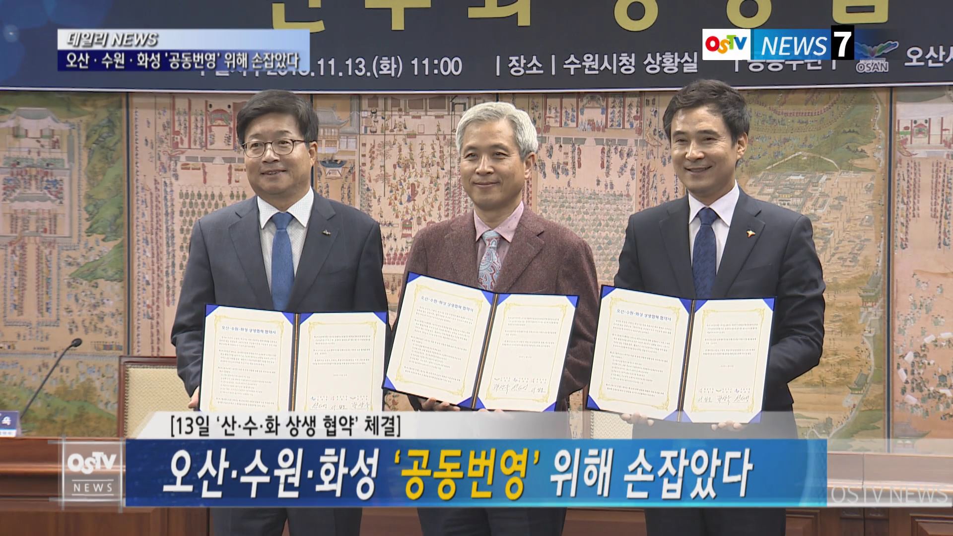 오산·수원·화성 ‘공동번영’ 위해 손잡았다