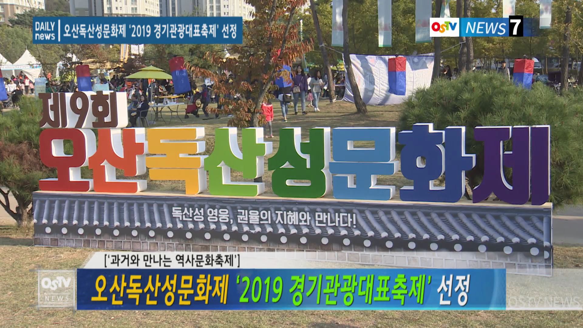 오산독산성문화제 ‘2019 경기관광대표축제’ 선정