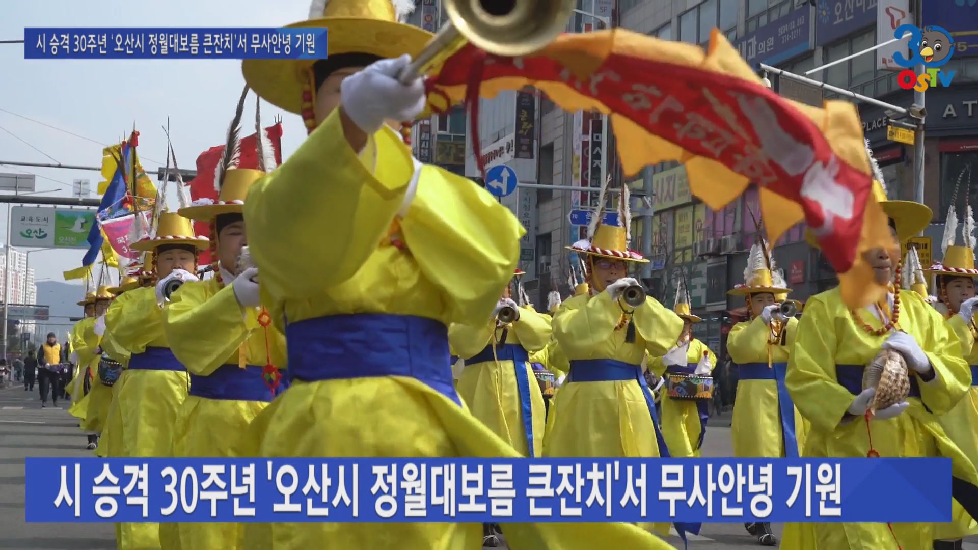 시 승격 30주년 ‘오산시 정월대보름 큰잔치’서 무사안녕 기원