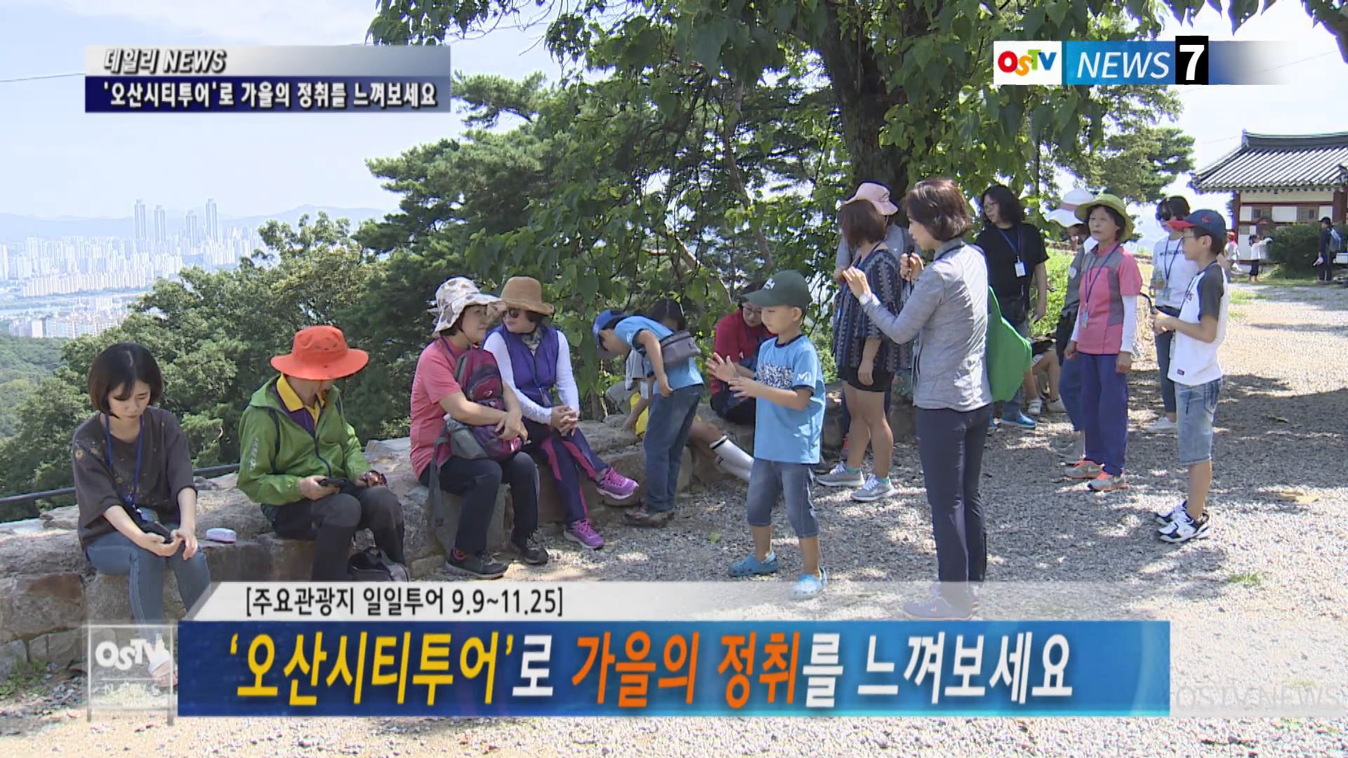 ‘오산시티투어’로 가을의 정취를 느껴보세요 