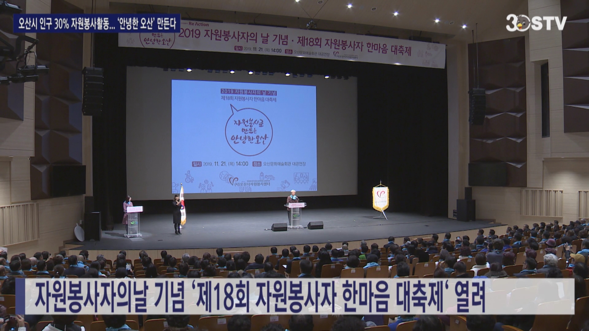 오산시 인구 30% 자원봉사활동... ‘안녕한 오산’ 만든다