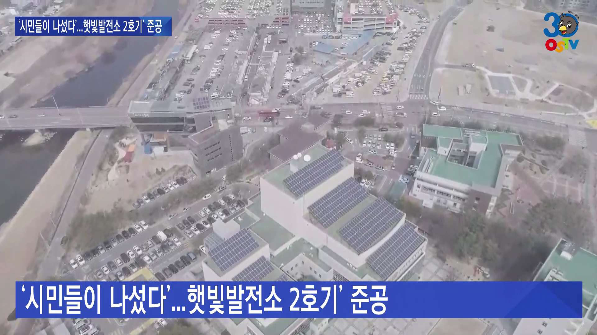 ‘시민들이 나섰다’...햇빛발전소 2호기’ 준공