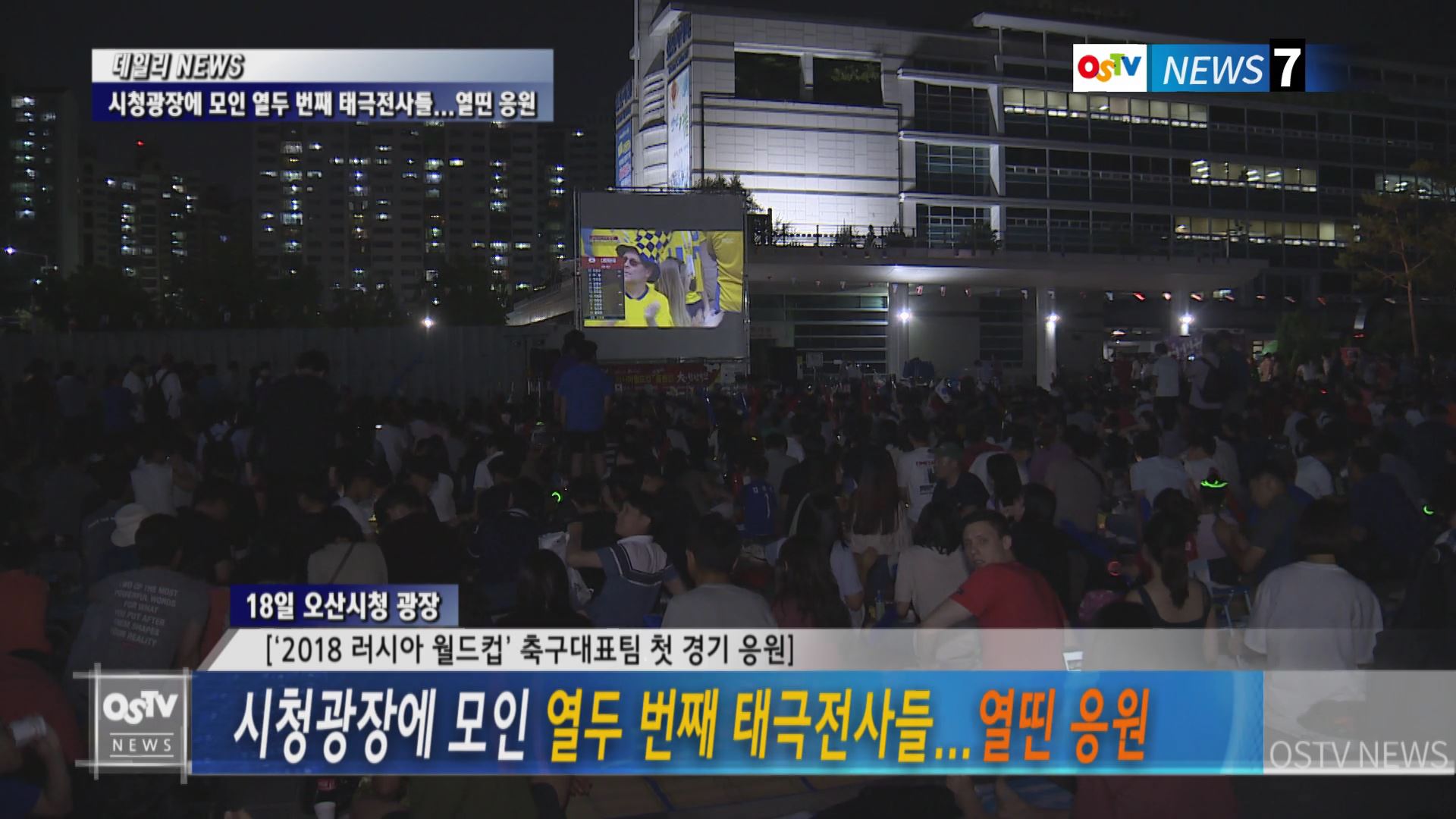 시청광장에 모인 열두 번째 태극전사들...열띤 응원