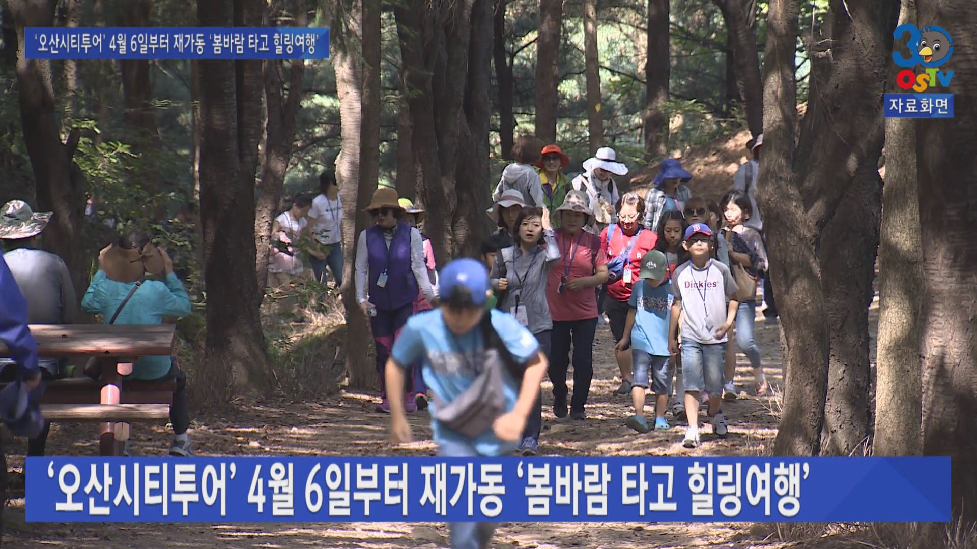 '오산시티투어’ 4월 6일부터 재가동 “봄바람 따라 힐링여행”