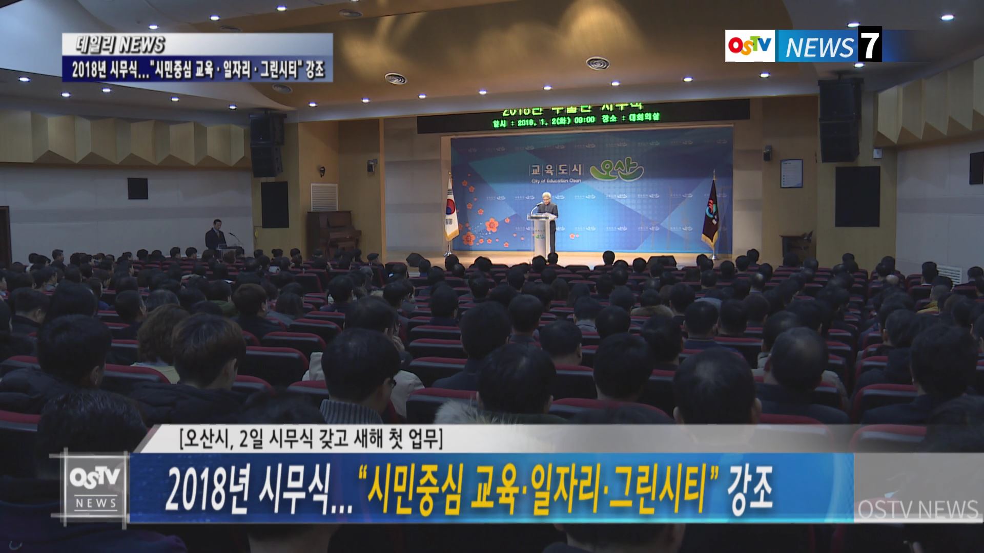 2018년 시무식...“시민중심 교육·일자리·그린시티” 강조 