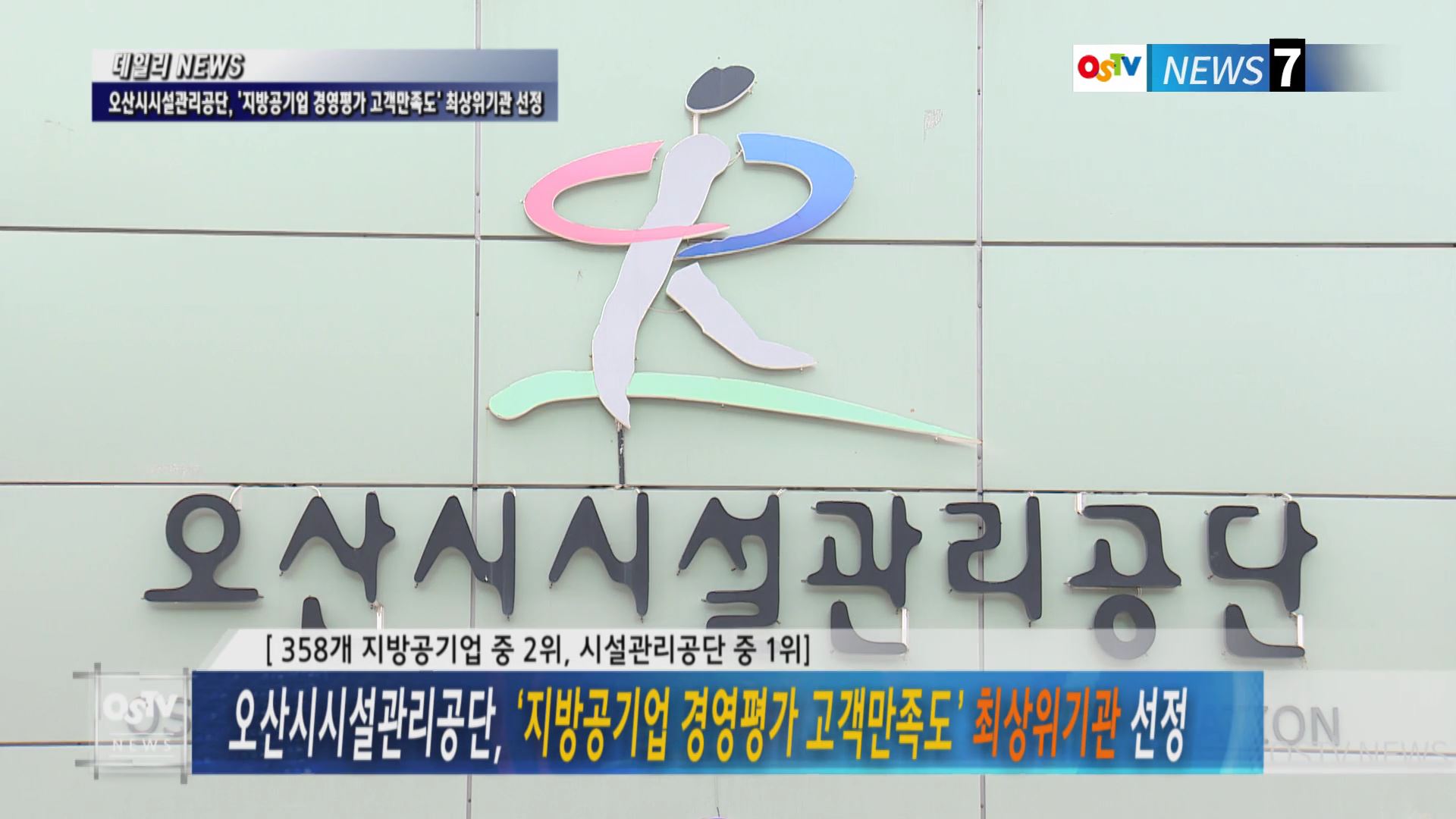 오산시시설관리공단, ‘지방공기업 경영평가 고객만족도’ 최상위기관 선정