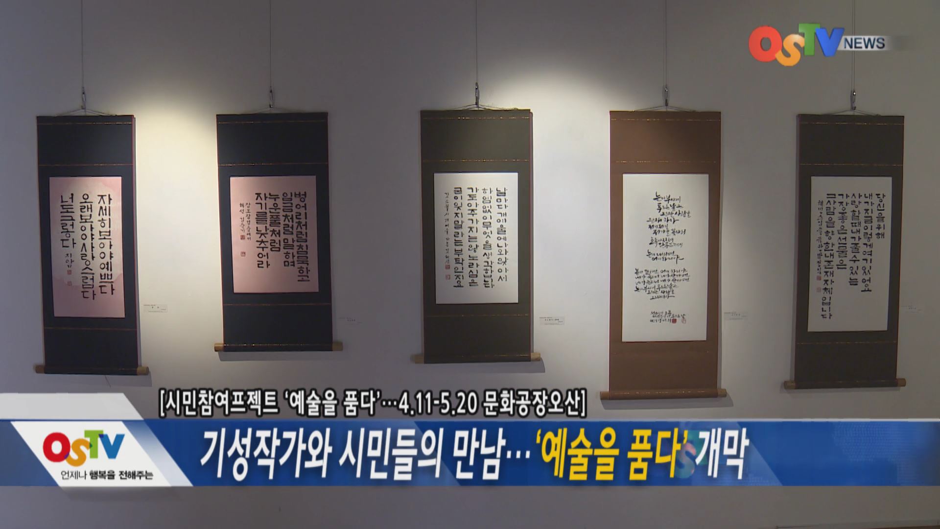 기성작가와 시민들의 만남... '예술을품다'개막