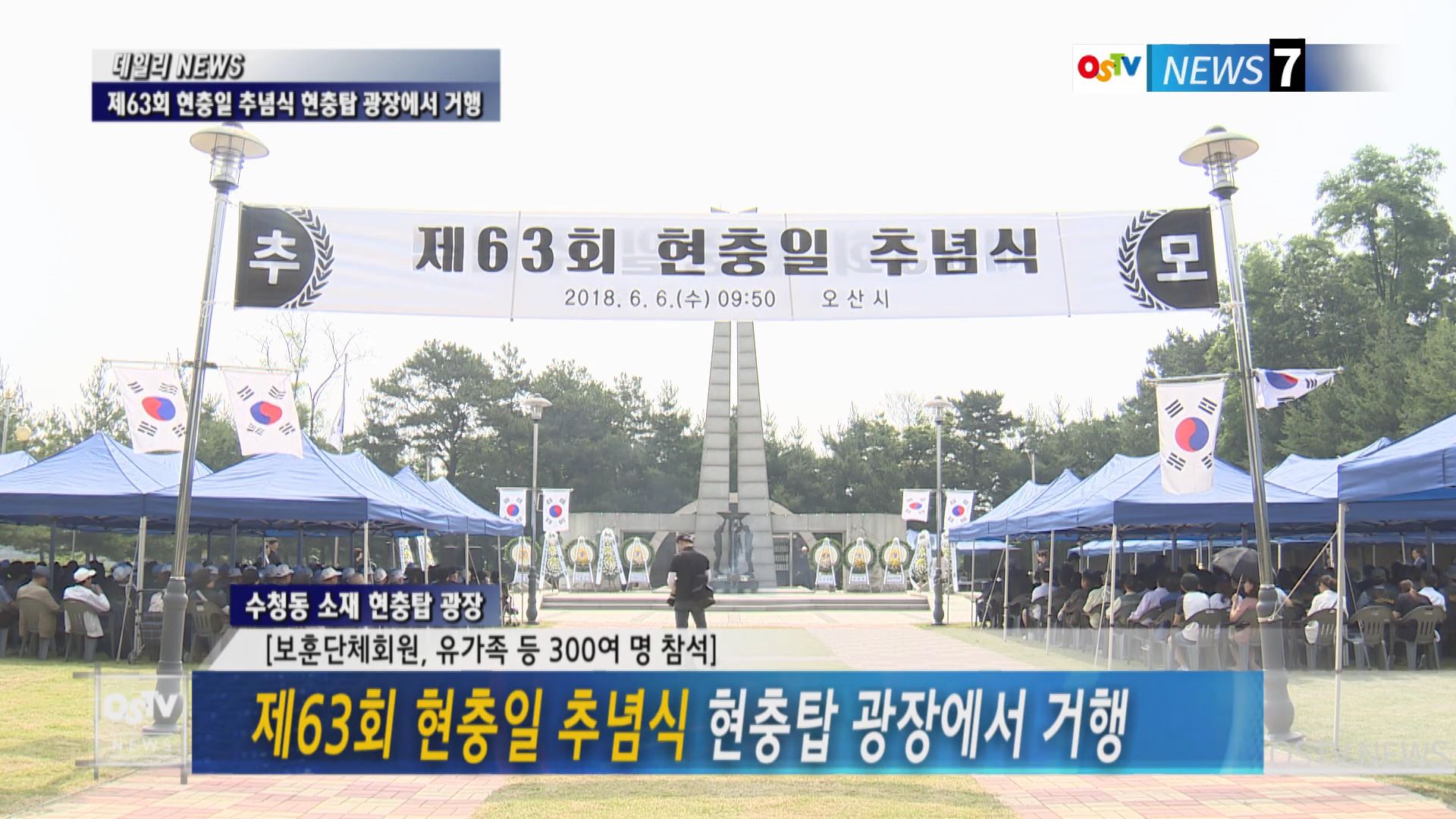 제63회 현충일 추념식 현충탑 광장에서 거행