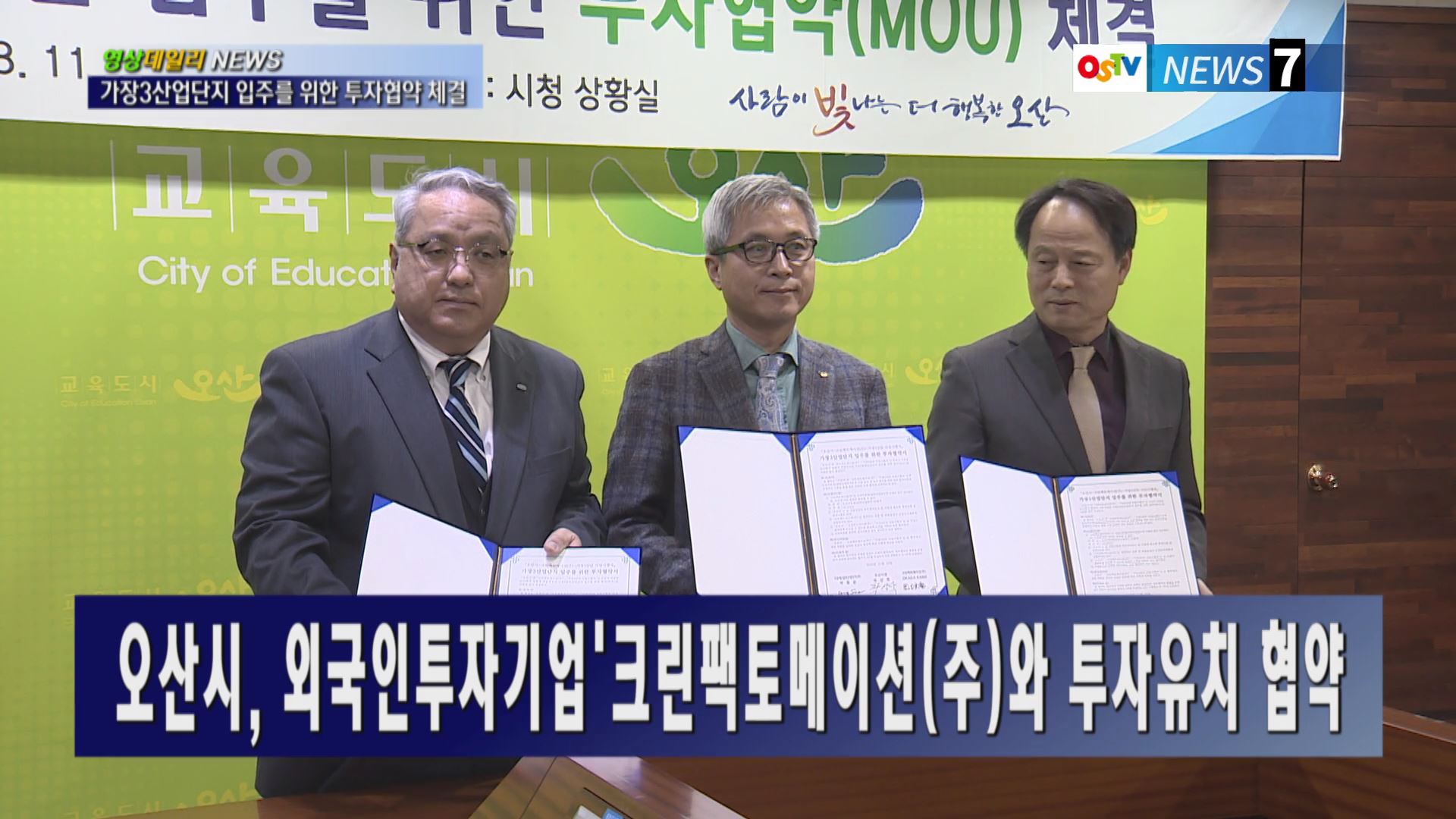 오산시, 외국인투자기업 크린팩토메이션(주)와 투자유치 협약