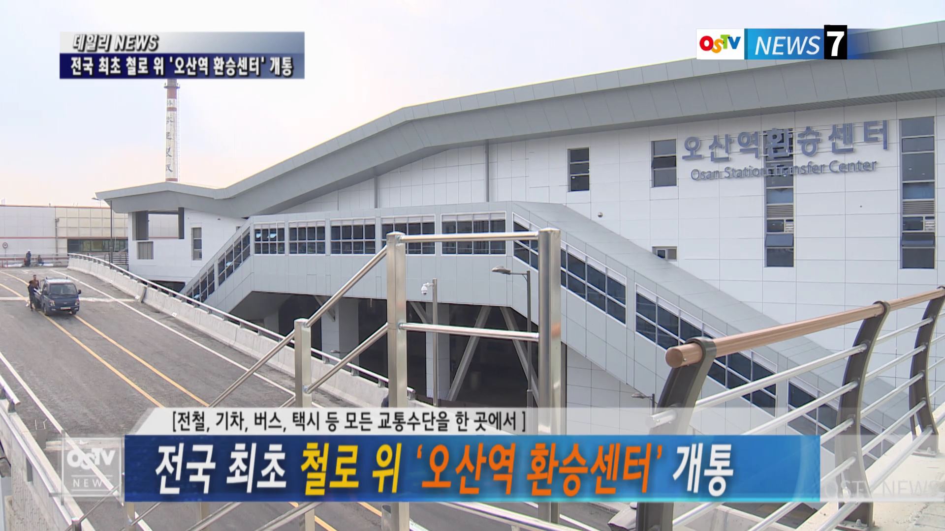 전국 최초 철로 위 ‘오산역 환승센터’ 개통